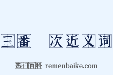 三番兩次近义词是什么意思的图片
